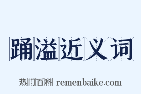 踊溢近义词是什么意思的图片